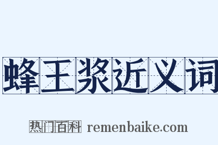 蜂王浆近义词是什么意思的图片